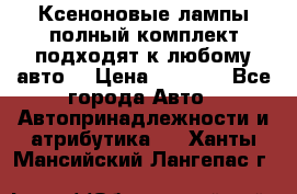 Ксеноновые лампы,полный комплект,подходят к любому авто. › Цена ­ 3 000 - Все города Авто » Автопринадлежности и атрибутика   . Ханты-Мансийский,Лангепас г.